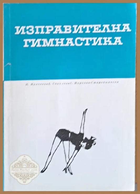 Изправителна гимнастика - Н. Манчева Б. Соколова Г. Маркова - Книги