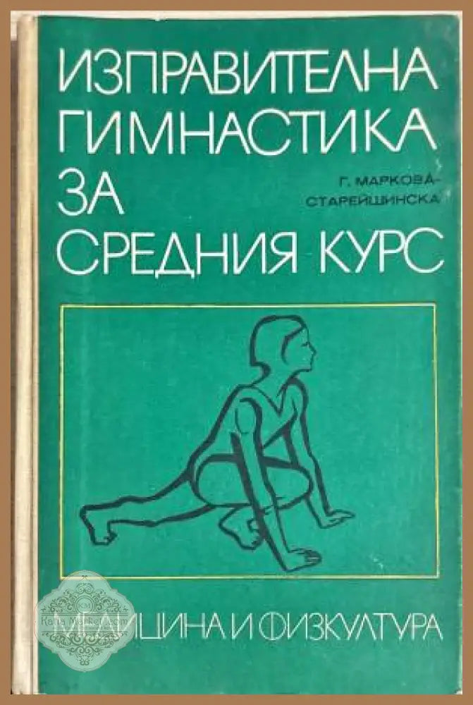 Изправителна гимнастика за средния курс - Гюргелена Маркова-Старейшинска - Книги
