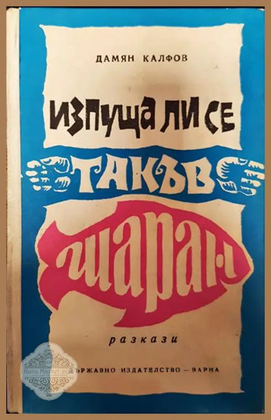Изпуща ли се такъв шаран - Дамян Калфов - Книги
