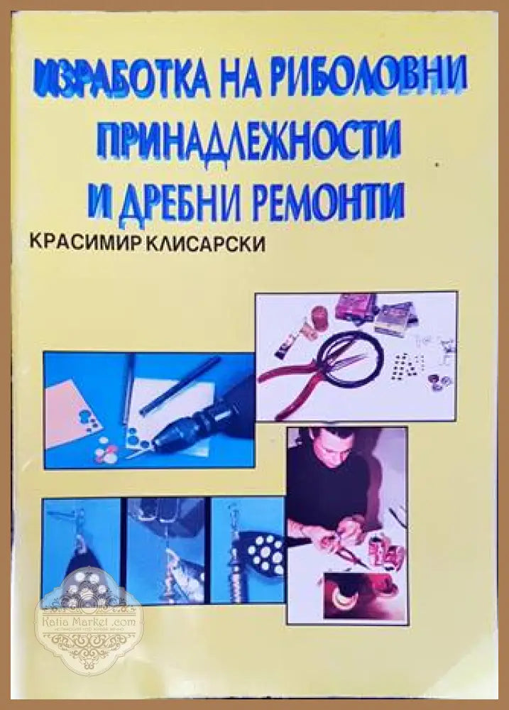 Изработка на риболовни принадлежности и дребни ремонти - Красимир Клисарски - Книга