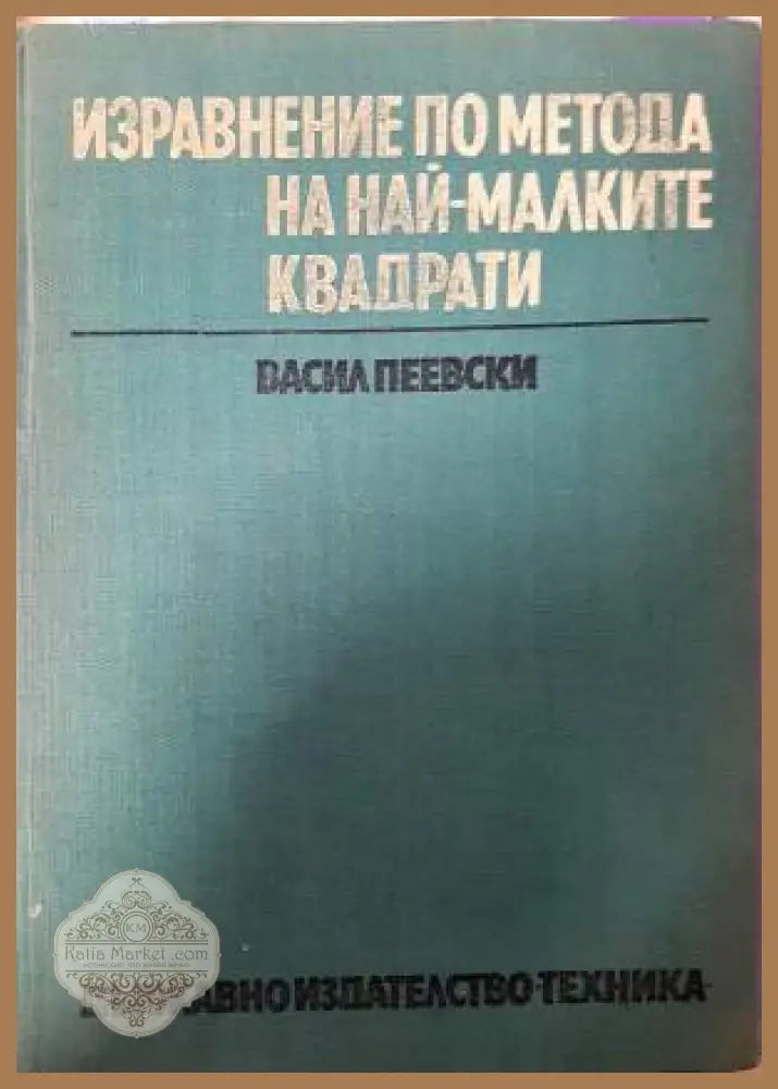Изравнение по метода на най-малките квадрати - Васил Пеевски - Книга