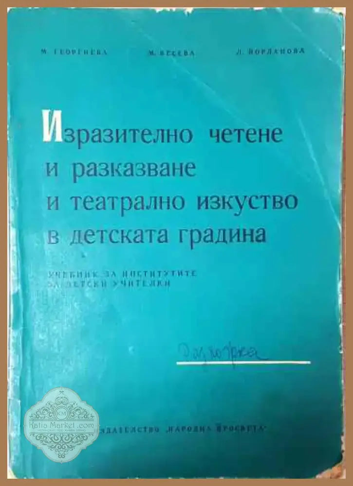 Изразително четене и разказване и театрално изкуство в детската градина - Книга