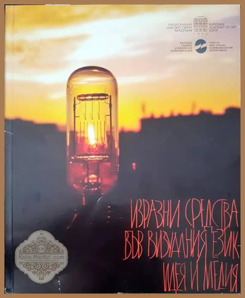 Изразни средства във визуалния език- идея и медия - Книги