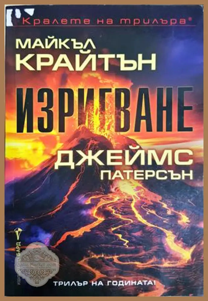 Изригване - Майкъл Крайтън, Джеймс Патерсън