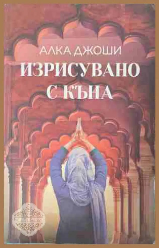 Изрисувано с къна - Алка Джоши