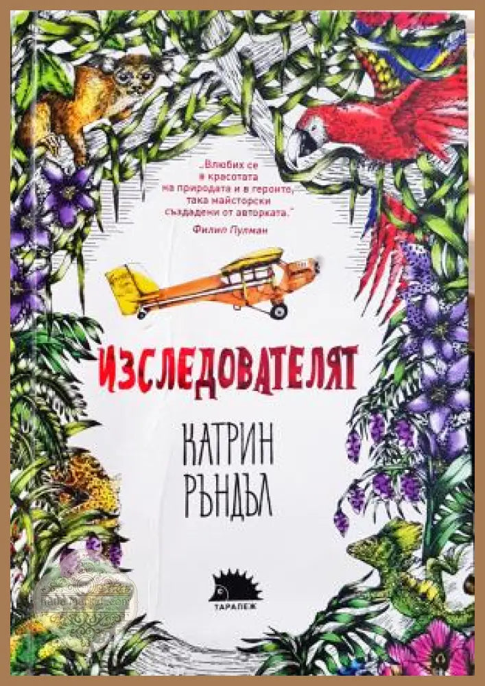 Изследователят - Катрин Ръндъл - Книга