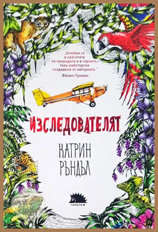 Изследователят - Катрин Ръндъл - Книги
