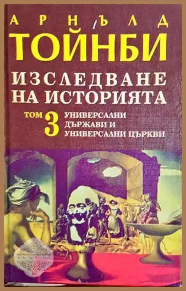Изследване на историята. Том 3 - Арнълд Тойнби