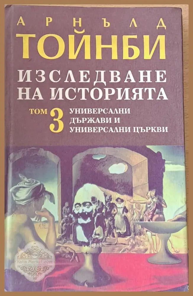 Изследване на историята том 3. Универсални държави и универсални църкви - Арнълд Тойнби - Книги