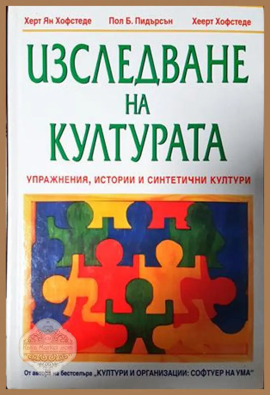 Изследване на културата - Хофстеде