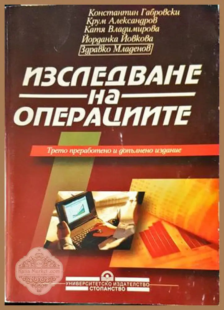 Изследване на операциите - Колектив - Книга
