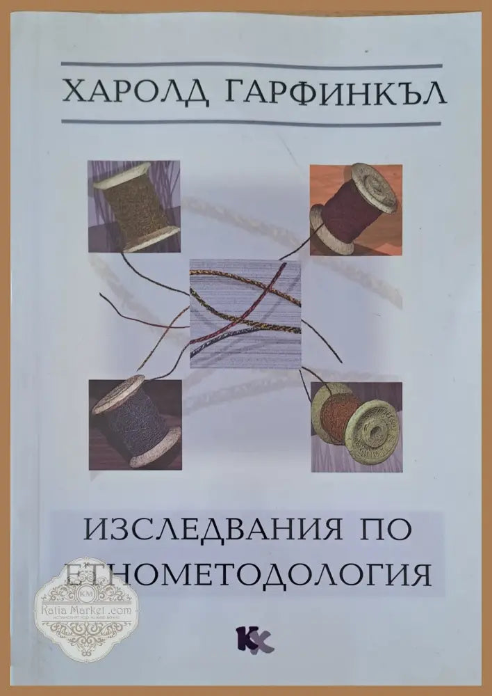 Изследвания по етнометодология - Харолд Гарфинкъл - Книги