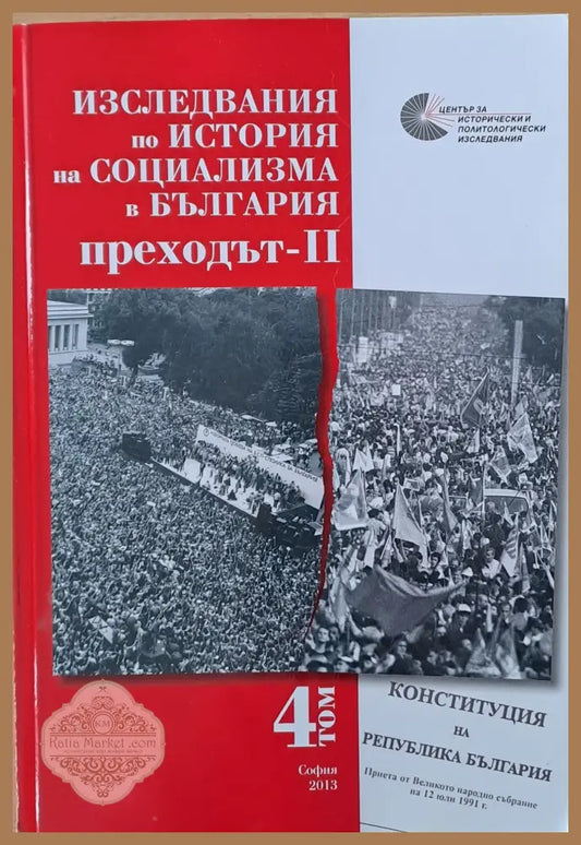 Изследвания по история на социализма в България. Преходът-ІІ - Съставителство: Лиляна Канева Максим Мизов Е. Кандиларов