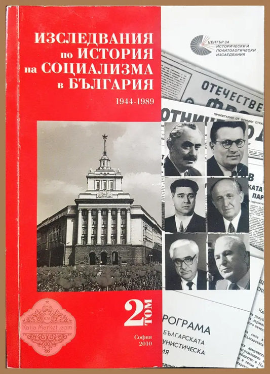 Изследвания по история на социализма в България Том 2 - Книги