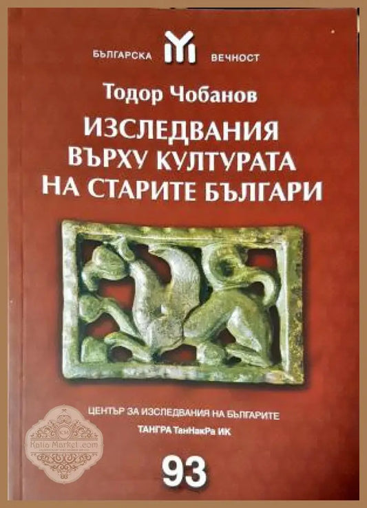 Изследвания върху културата на старите българи - Тодор Чобанов - Книга