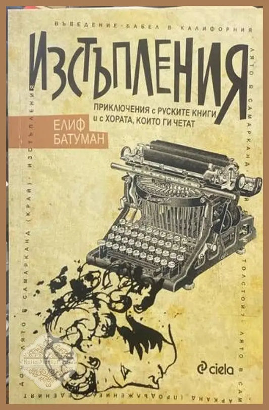 Изстъпления - Елиф Батуман - Книги