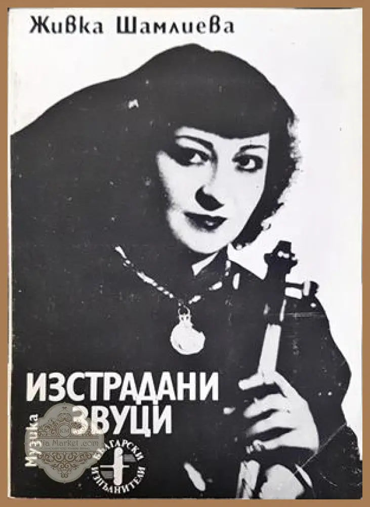 Изстрадани звуци - Живка Шамлиева