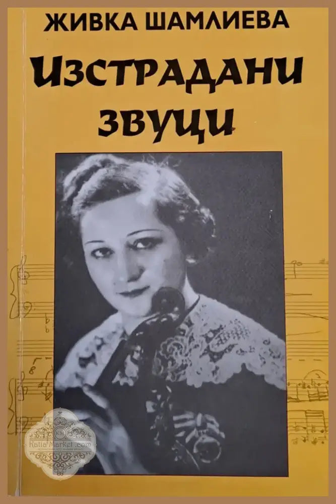 Изстрадани звуци (404) - Книга