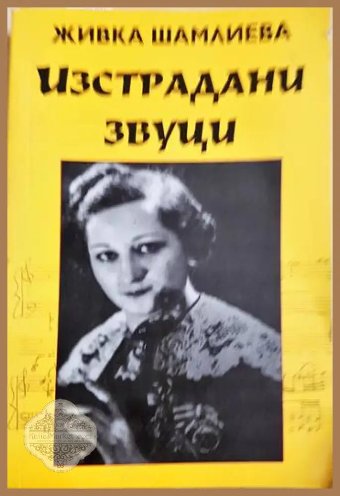 Изстрадани звуци - Живка Шамлиева - Книги