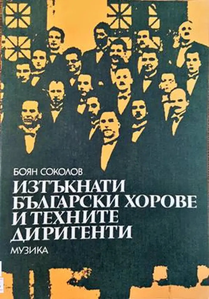Изтъкнати български хорове и техните диригенти (2386) - Книга
