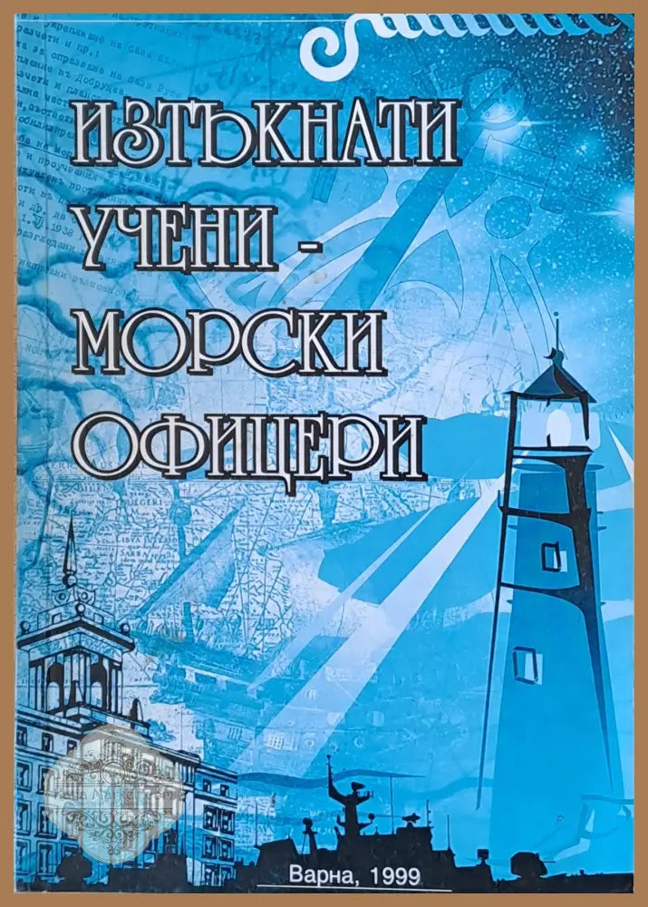 Изтъкнати учени - морски офицери - Авторски колектив - Книги