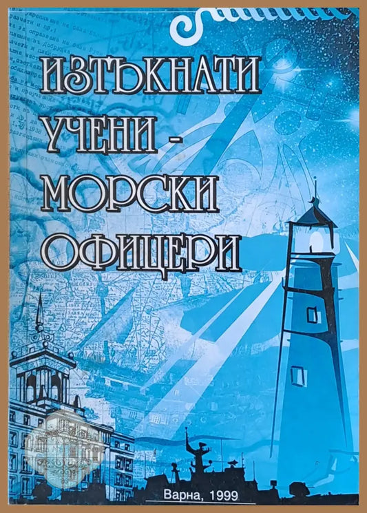 Изтъкнати учени - морски офицери - Авторски колектив - Книги