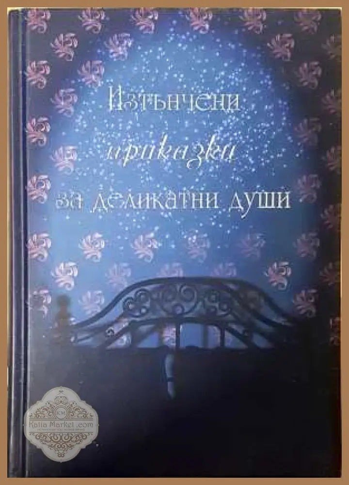 Изтънчени приказки за деликатни души