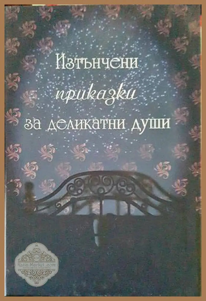 Изтънчени приказки за деликатни души - Сборник - Книги