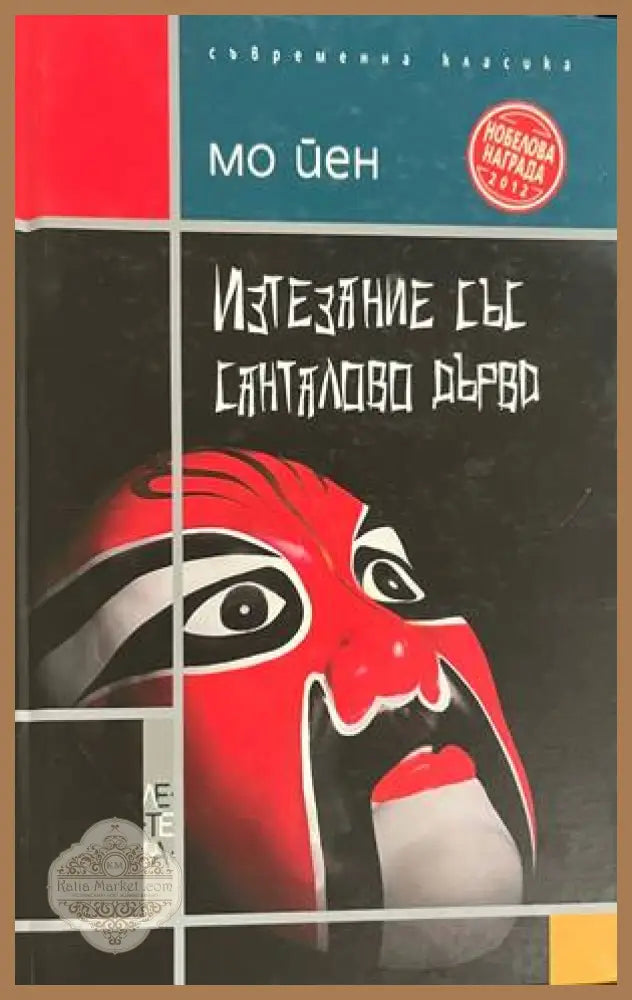 Изтезание със санталово дърво - Мо Йен