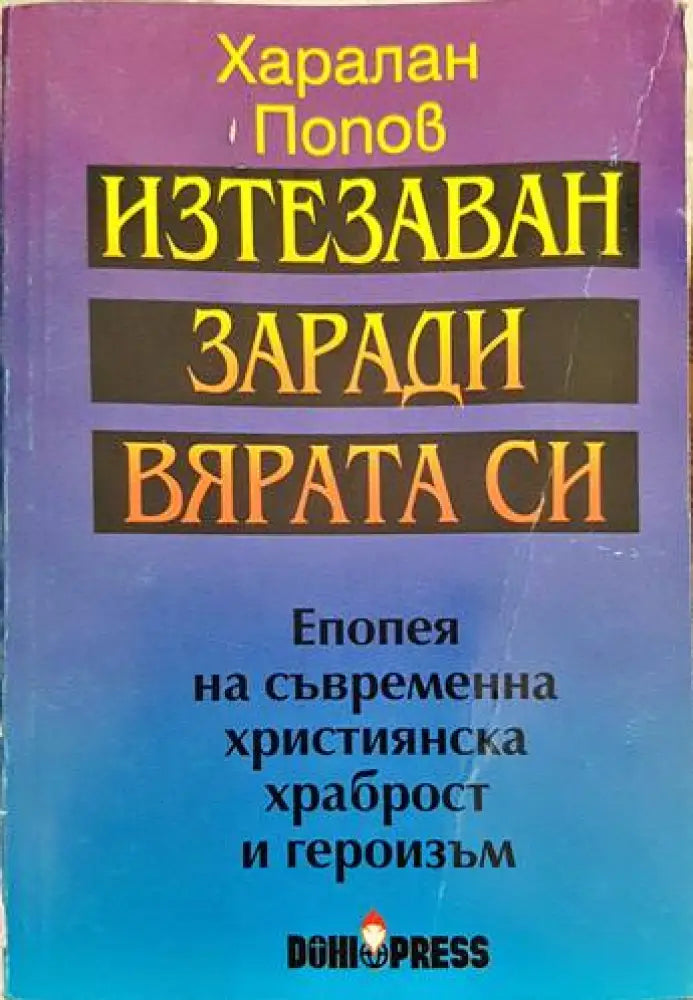 Изтезаван заради вярата си (1617) - Книга