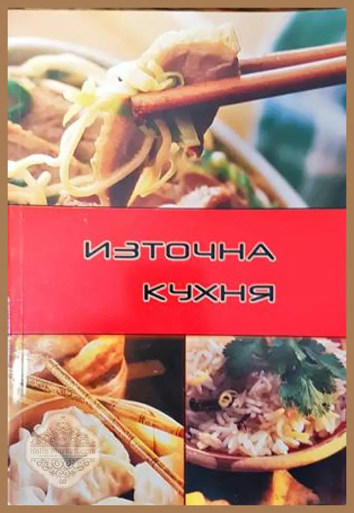 Източна кухня - Колектив - Книги