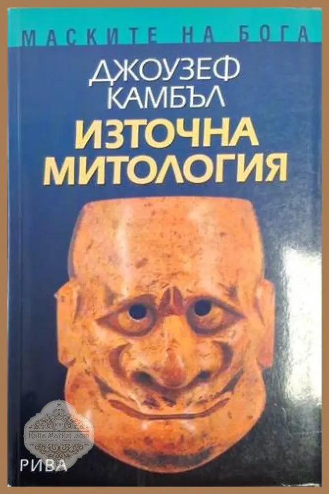 Източна митология - Джоузеф Камбъл - Книга