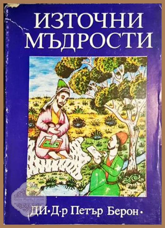 Източни мъдрости - Д-р Петър Берон - Книги