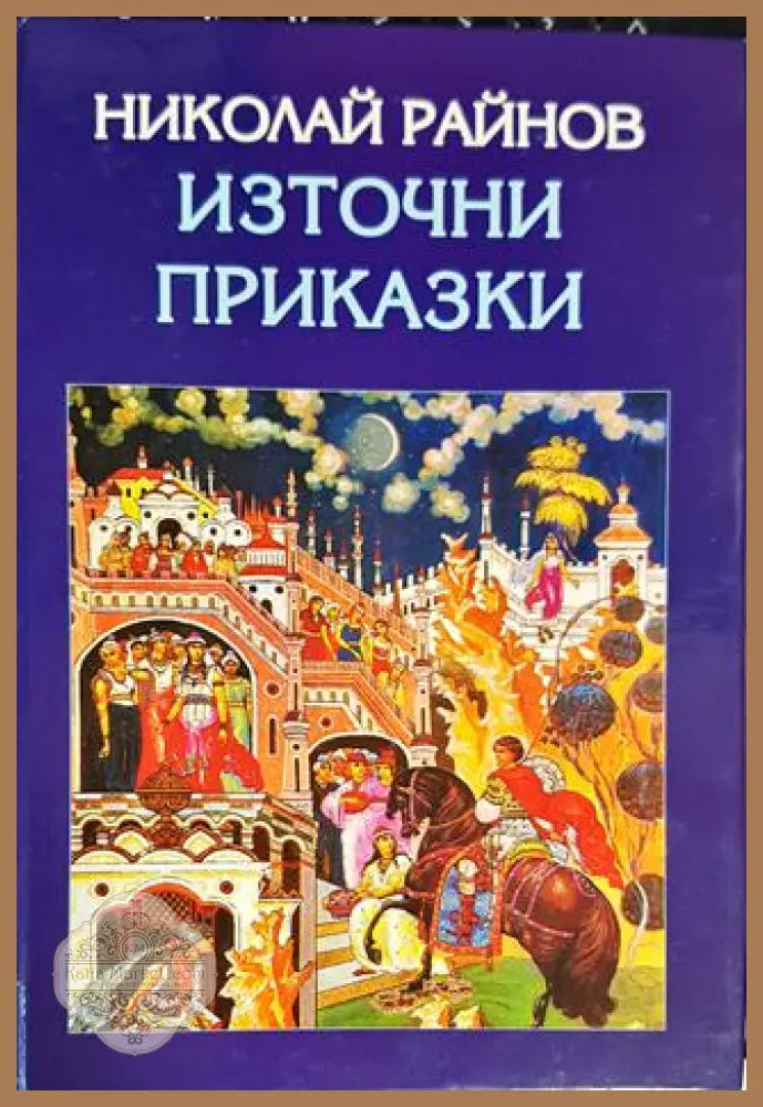 Източни приказки - Николай Райнов - Книги