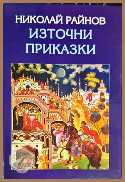 Източни приказки - Николай Райнов - Книги
