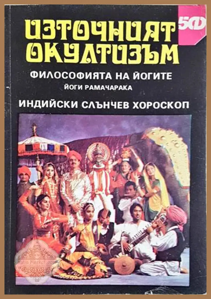 Източният окултизъм: Философията на йогите / Индийски слънчев хороскоп - Йоги Рамачарака / Апостол Апостолов - Книги