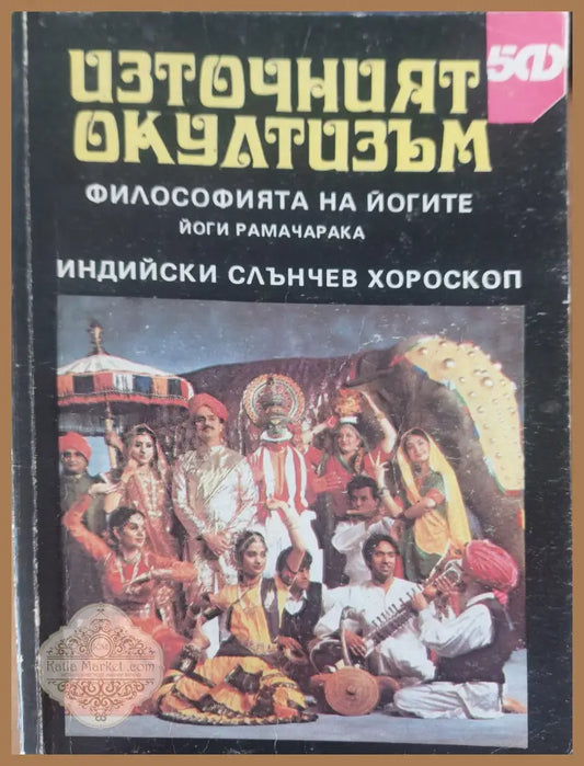 Източният окутизъм - Книги