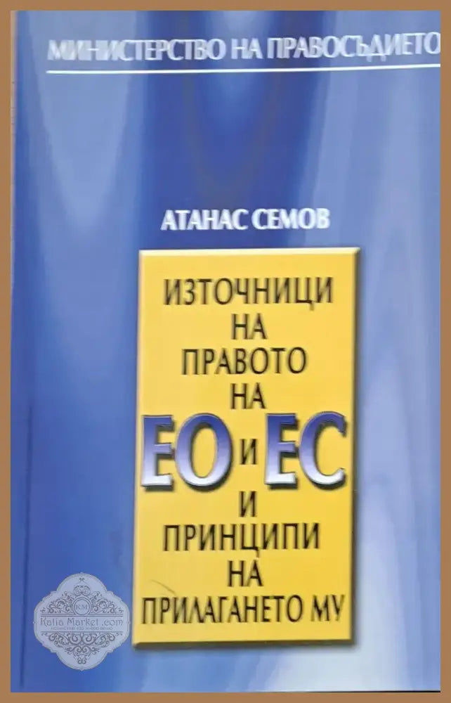 Източници на правото на ЕО и ЕС и принципи на прилагането му (59) - Книга
