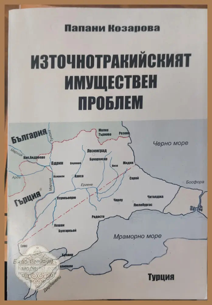 Източнотракийският имуществен проблем - Папани Козарова - Книги