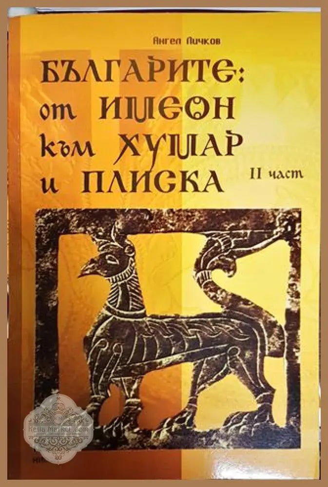 Изток и българите. Част 1-2 - Ангел Пичков - Книги