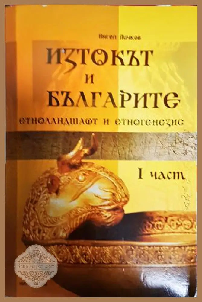 Изток и българите. Част 1-2 - Ангел Пичков - Книги