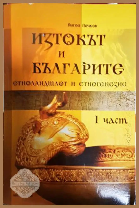 Изток и българите. Част 1-2 - Ангел Пичков - Книги