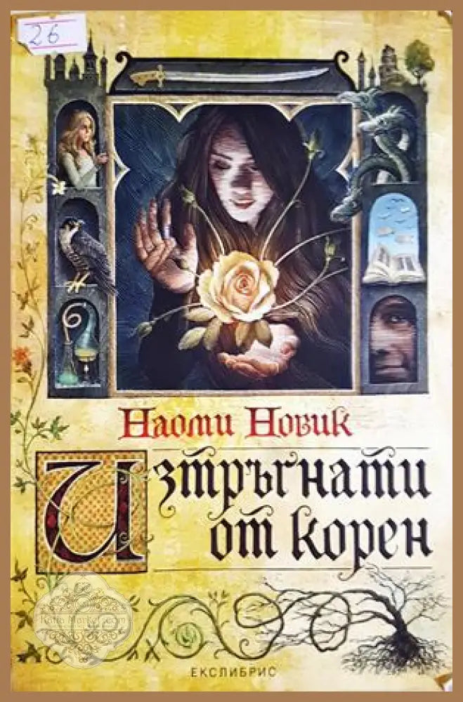 Изтръгнати от корен - Наоми Новик
