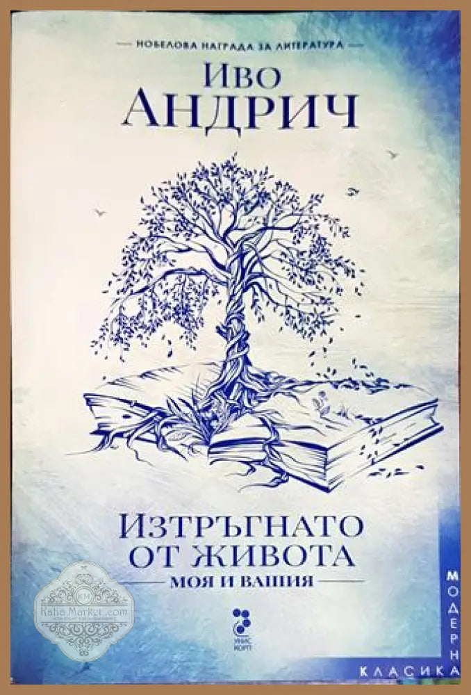 Изтръгнато от живота - моя и вашия - Иво Андрич - Книги
