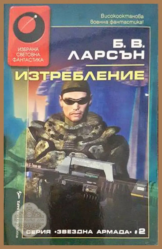 Изтребление - Б. В. Ларсън - Книги