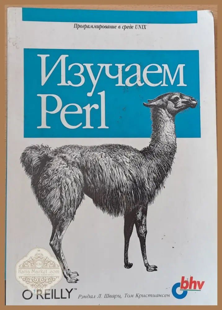 Изучаем Perl - Рэндал Шварц Том Кристиансен - Книги