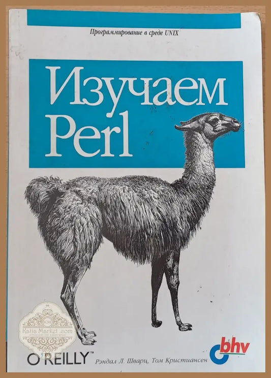 Изучаем Perl - Рэндал Шварц Том Кристиансен - Книги