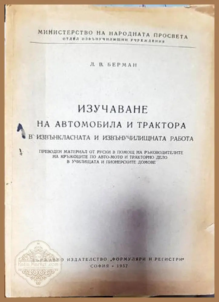 Изучаване на автомобила и трактора в извънкласната и извънучилищната работа - Л. В. Берман - Книги