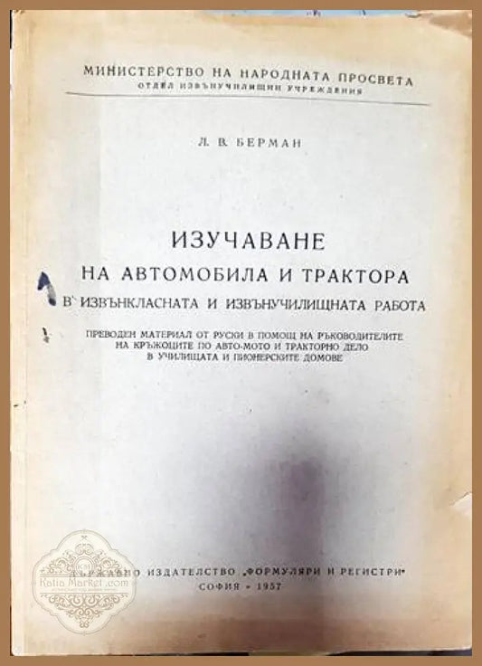 Изучаване на автомобила и трактора в извънкласната и извънучилищната работа - Л. В. Берман - Книги
