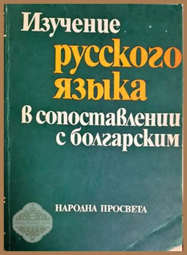 Изучение русского языка в сопоставлении с болгарским - Румяна Павлова - Румяна Павлова - Книга